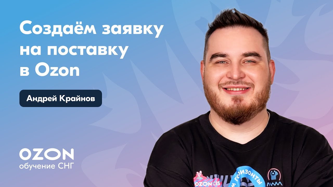 Как создать заявку на поставку на склад Ozon по FBO? #ozon #fbo