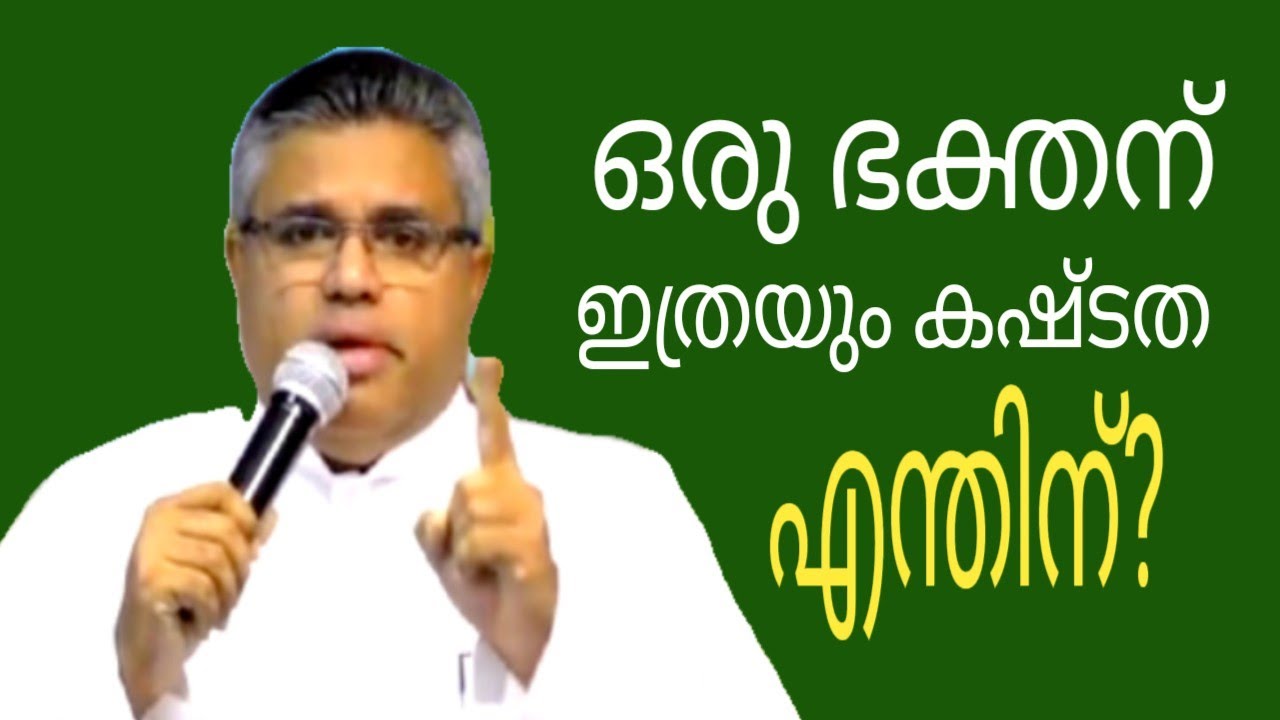 ഒരു ഭക്തന് ഇത്രയും കഷ്ടത എന്തിന്?  പാസ്റ്റർ രാജു മിത്ര