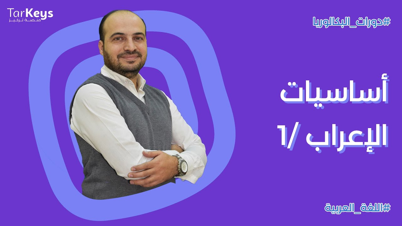 أساسيات الإعراب -1