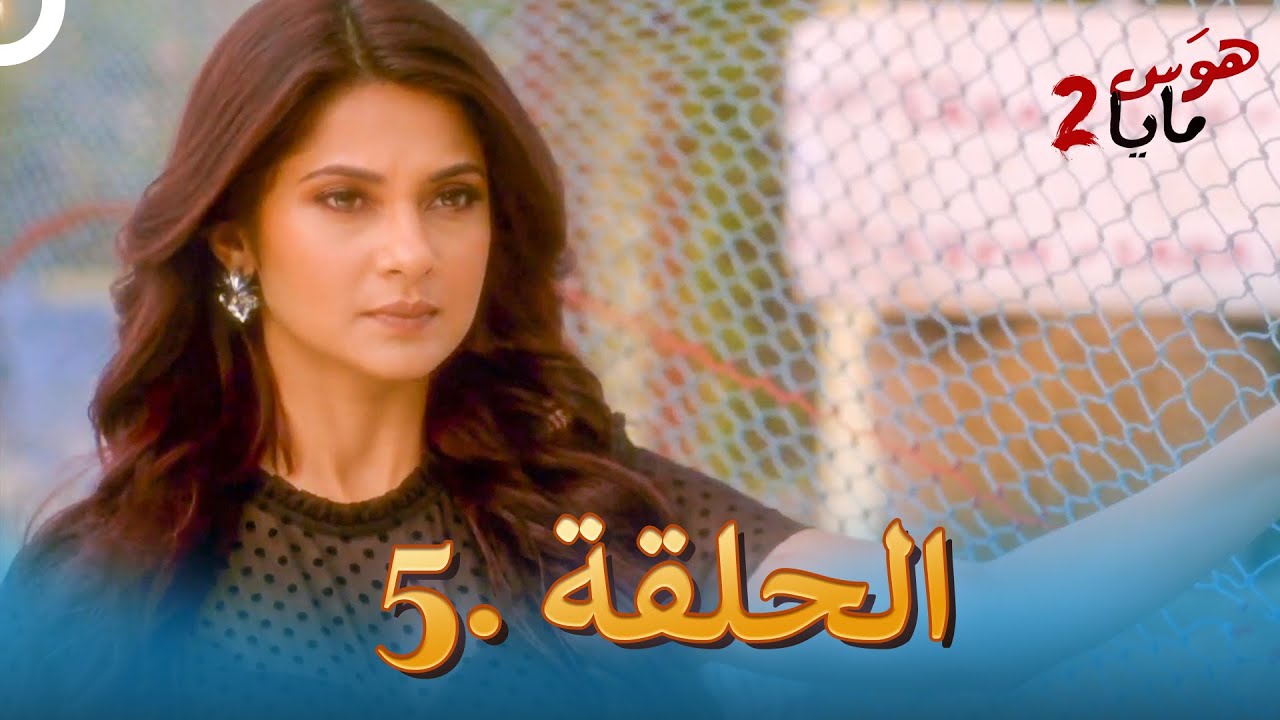 هوس مايا 2 - الحلقة 5 (دوبلاج عربي)
