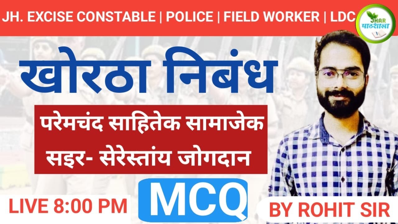 परेमचंद साहितेक सामाजेक सइर- सेरेस्तांय जोगदान | MCQ | POLICE | FIELD WORKER | Jhar Pathshala #jssc