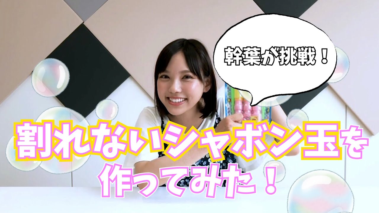 割れないシャボン玉を作ってみた！【スピラ・スピカVo.幹葉が挑戦！】