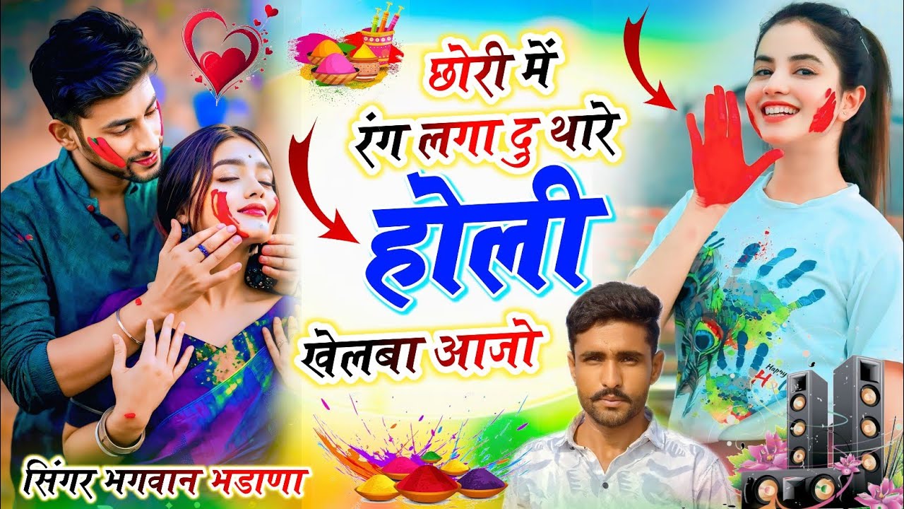 Song (147) #viral_song होली का नया सोंग_छोरी में रंग लगा दु थारे होली खेलबा आजो✓सिंगर भगवान भडाणा 