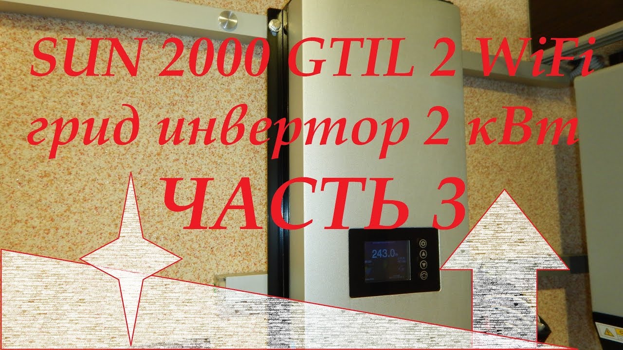 ГРИД SUN2000 GTIL2 WiFi 2кВт Часть 3