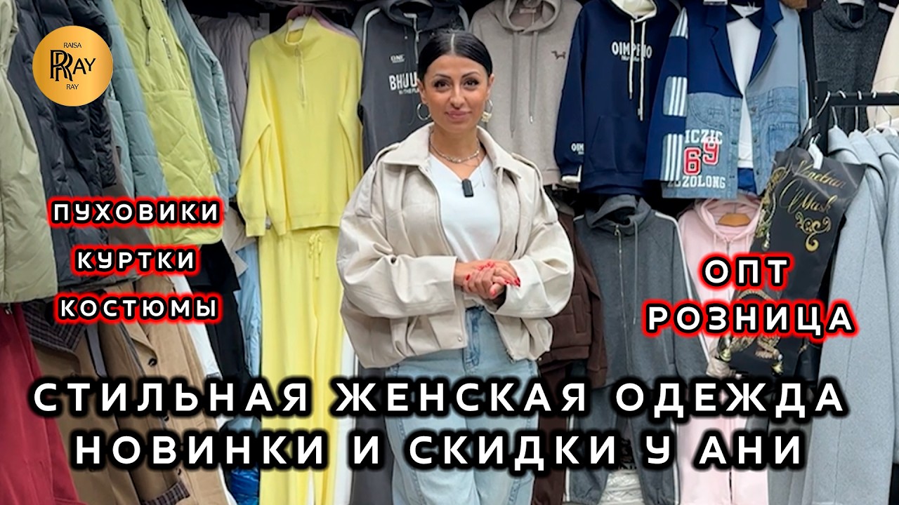 ЖЕНСКАЯ ОДЕЖДА У АНИ✨ СТИЛЬНЫЕ И МОДНЫЕ ВЕСЕННИЕ ОБРАЗЫ🎀 СКИДКИ И НОВИНКИ❤️ ТК Садовод. Москва