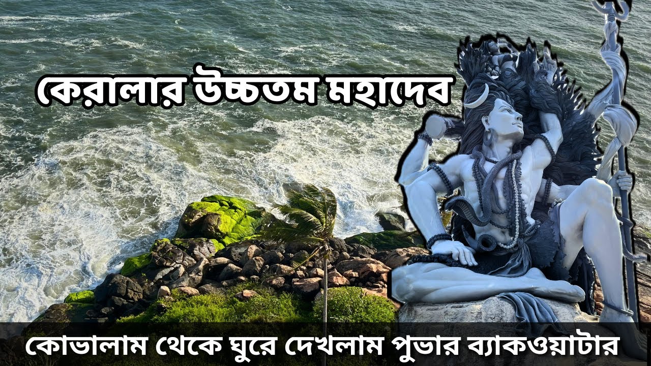 পুভার ব্যাকওয়াটার ভ্রমণের অভিজ্ঞতা | 58 ft Azhimala Shiva Temple | Lighthouse | Kovalam Tour | EP 2