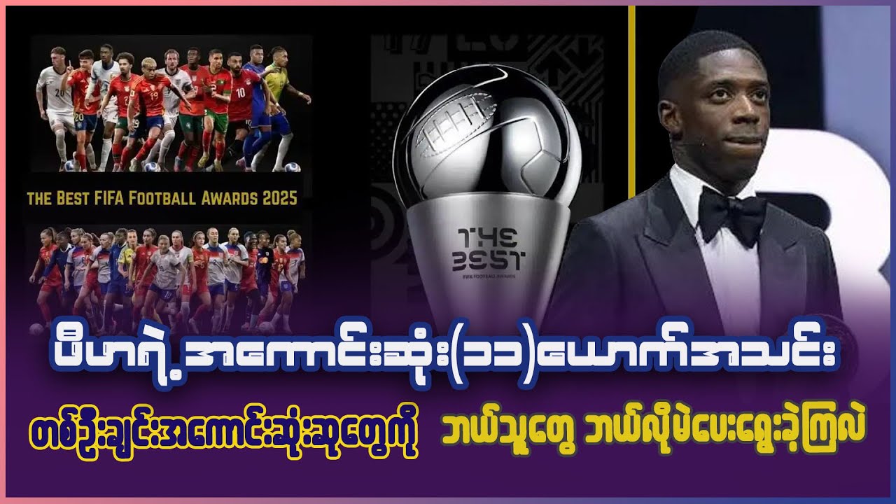 FIFA အကောင်းဆုံး(၁၁)ယောက်အသင်း တစ်ဦးချင်းဆုတွေကို ဘယ်သူတွေ ဘယ်လိုမဲပေး ရွေးချယ်ခဲ့ကြလဲ