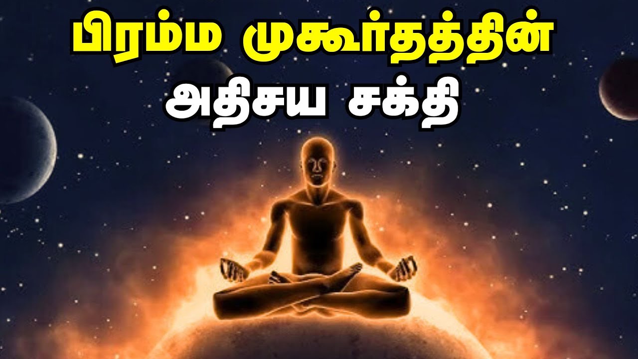 பிரம்ம முகூர்தத்தின் அதிசய சக்தி | Unknown Secrets Of Brahma Muhurtham In Tamil