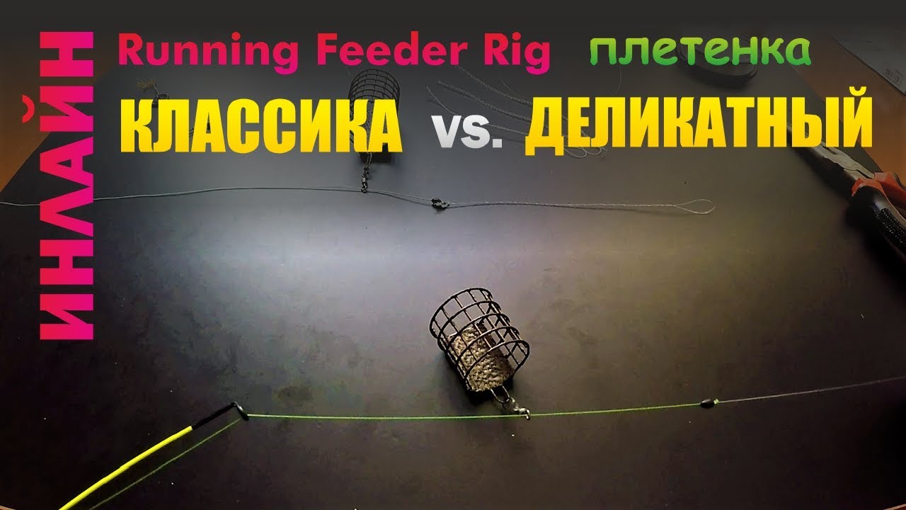 Фидерный монтаж ИНЛАЙН на плетенном шнуре | 2 варианта