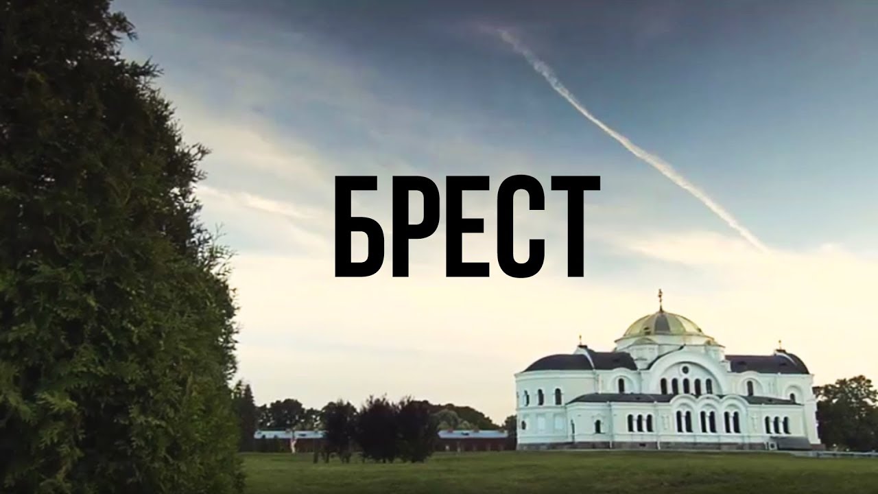 ГОРОДА БЕЛАРУСИ | БРЕСТ | Документальный фильм