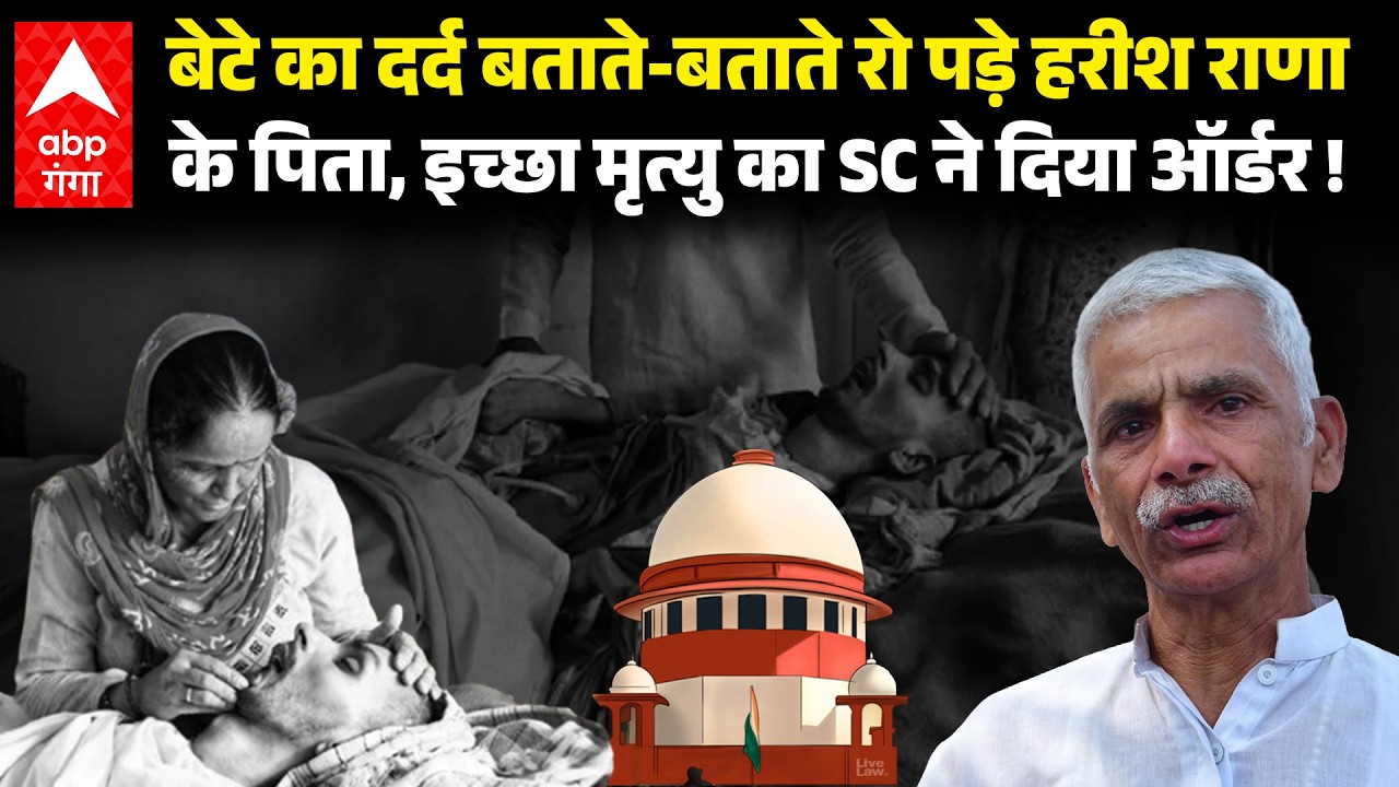 Harish Rana euthanasia: कर्ज में डूबा पिता, बिक गया आशियाना और टूट गया हौसला, कैमरे पर रो पड़े !