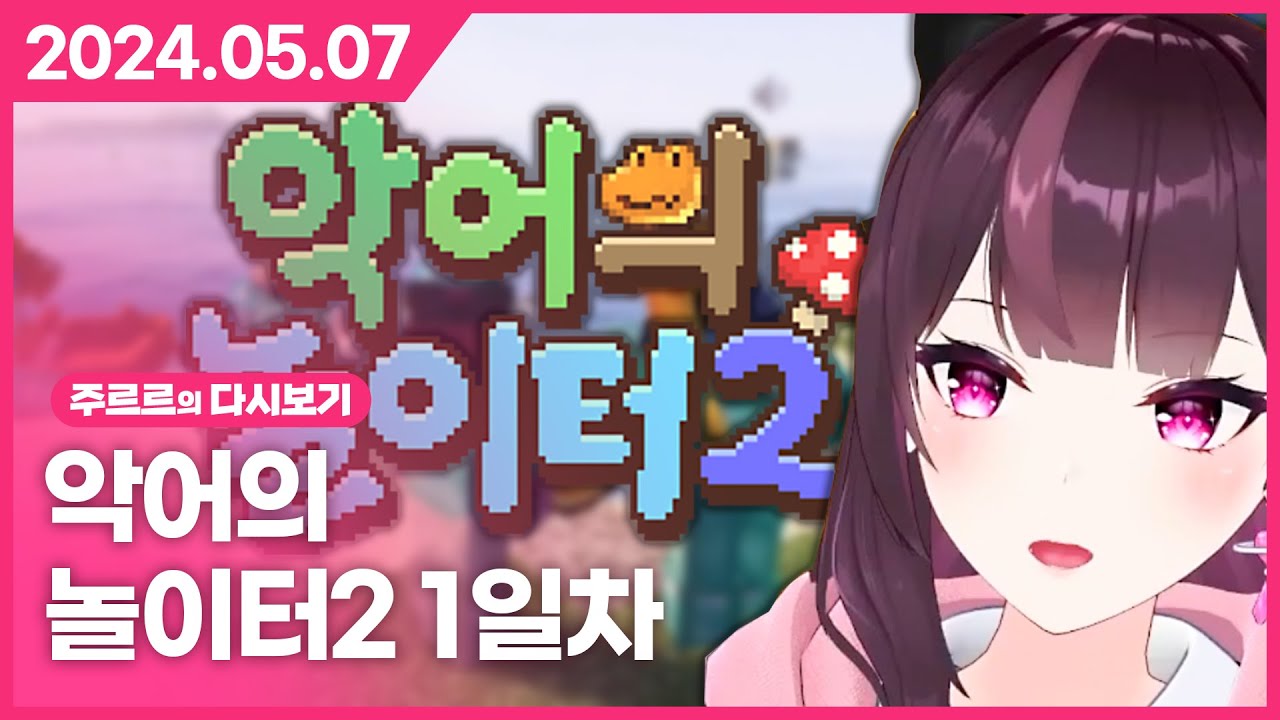 [2024.05.07 / 왁물원 탐방, 악어의 놀이터2 1일차] - 주르르 다시보기