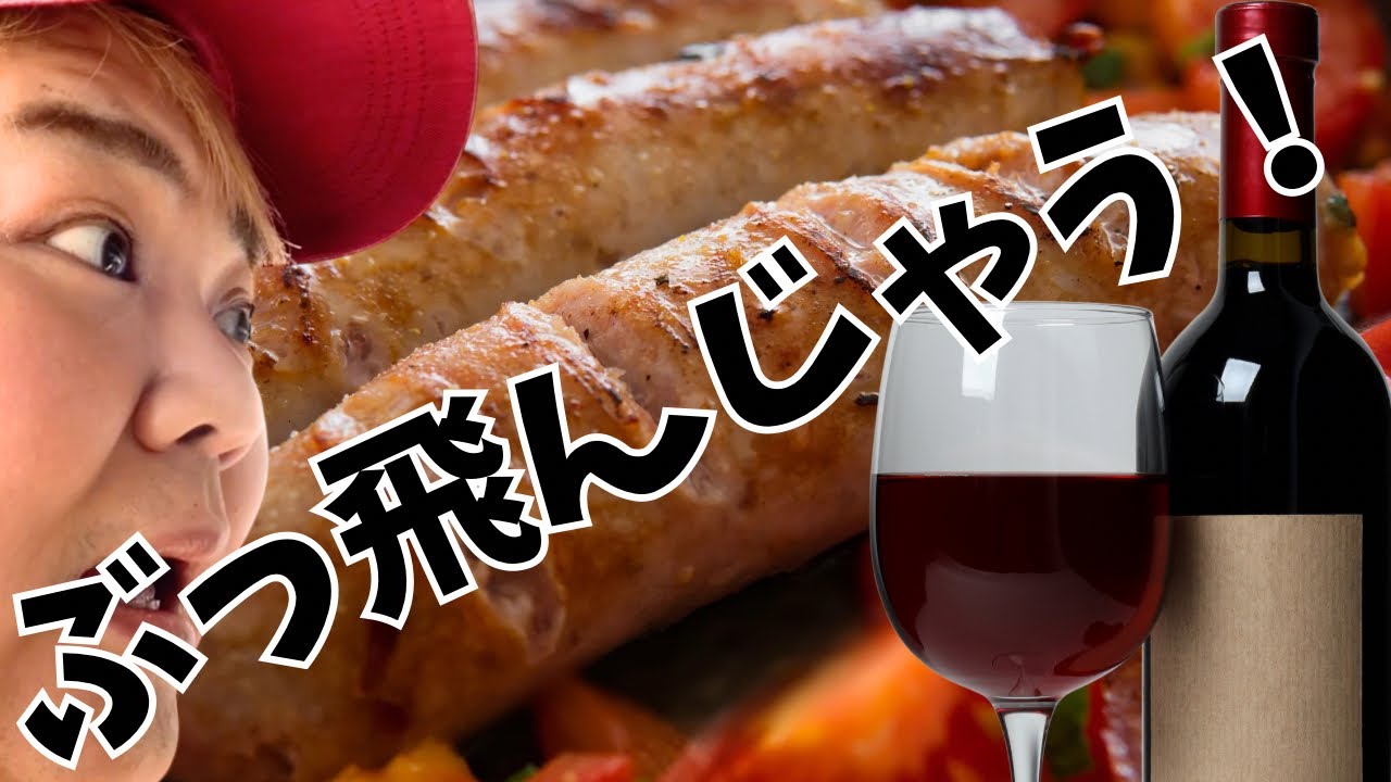 【酔っ払っちゃって】ソーセージとワイン♡悪魔の組み合わせ