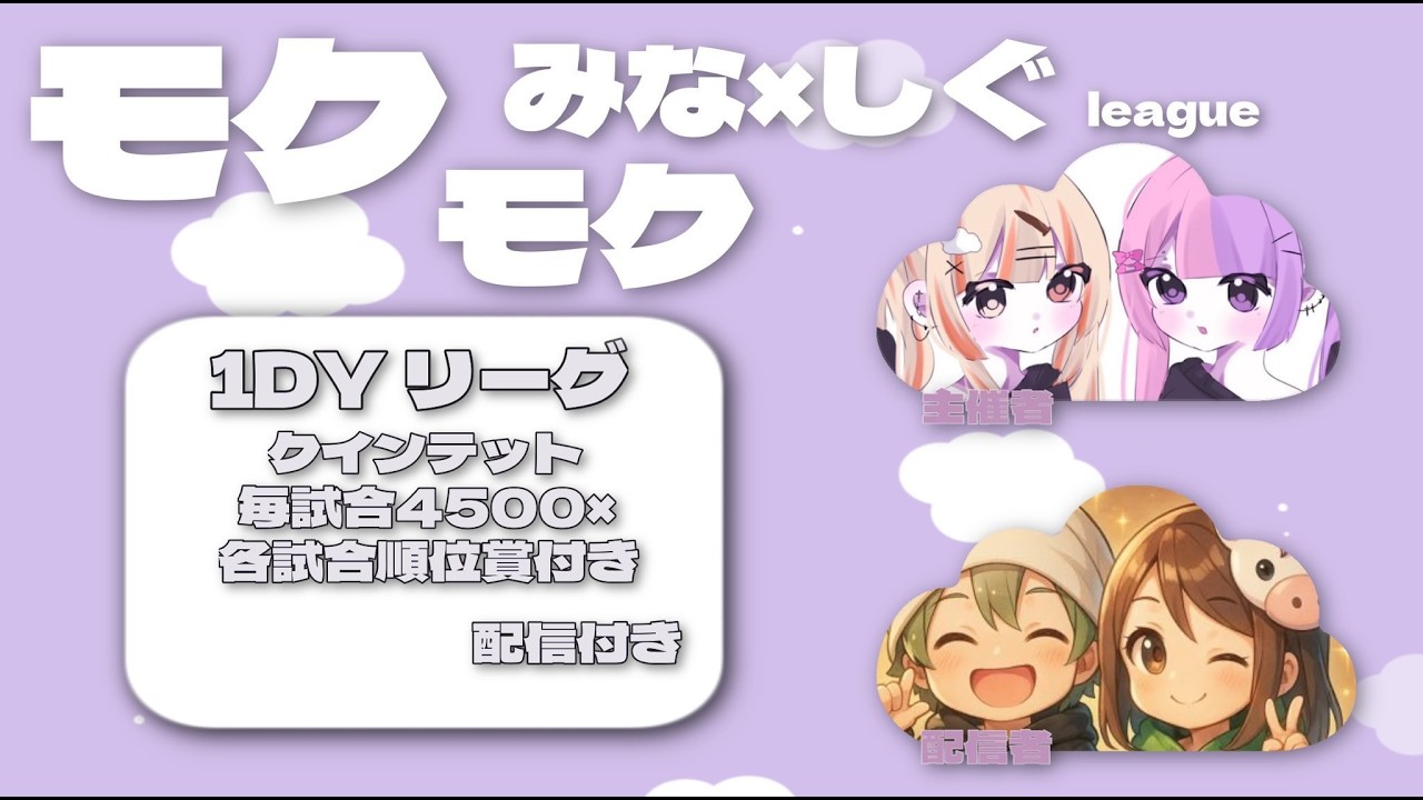 【荒野行動】モクモクみな×しぐ 1dayリーグ【5戦全試合賞金付き】【クインテット】