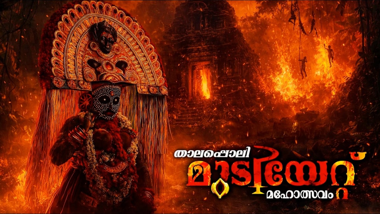 🔴 LIVE : മുടിയേറ്റ് പൊയ്ക്കാട്ടുശ്ശേരി ശ്രീകുറുമ്പക്കാവ് ഭഗവതി ക്ഷേത്രം | MUDIYETTU 2026 #trending