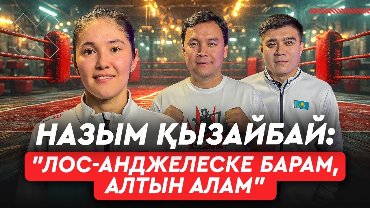 Қазіргі жас боксшылар біз секілді еңбектенбейді. Елдос Сметовтің ерлігін қайталаймын -Назым Қызайбай