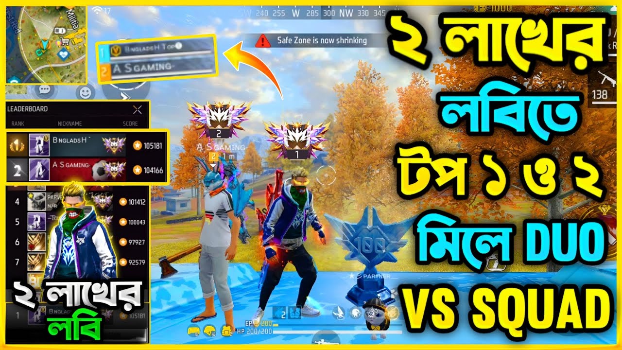 2 লাখ+ Rank Score নিয়ে গ্রান্ডমাস্টার Top1 ও Top2 প্লেয়ার মিলে Duo vs Squad খেল্লাম 😮 বাকিটা ইতিহাস😮
