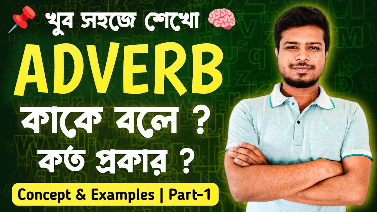 Adverb কাকে বলে ? কত প্রকার ? | Adverbs - Definition, Examples, Types | English Grammar in Bengali