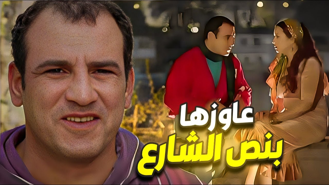 أخدها معاه وعاوزها بنص الشارع 🤯 مش هطلع معاك تاني !
