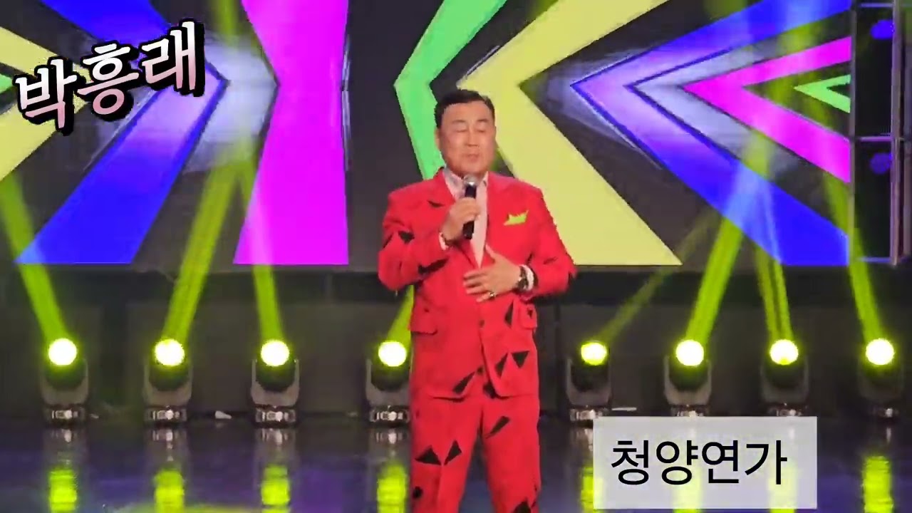 박흥래 🎀 청양연가/유예진히트가요쇼 방송녹화현장 