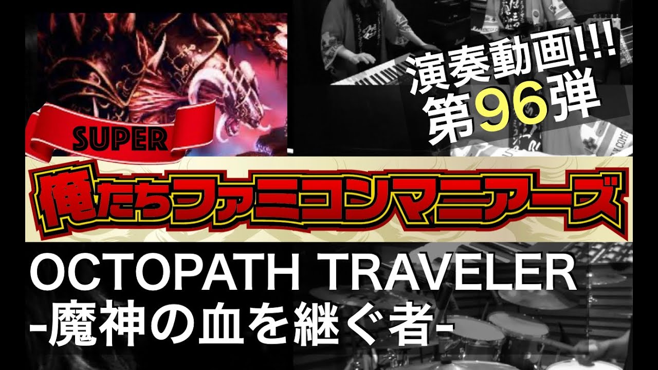 【オクトパストラベラー】 魔神の血を継ぐ者  / バンド演奏 / (OCTOPATH TRAVELER - Daughter of the Dark God)