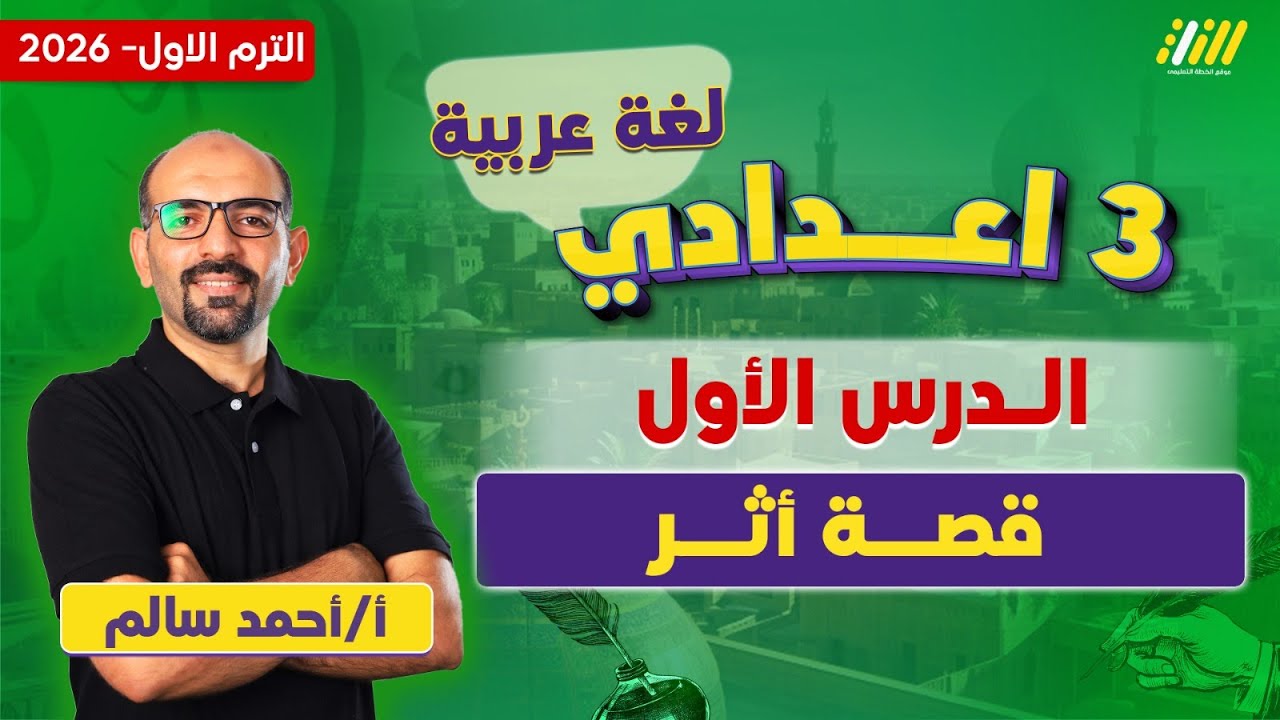 عربي تالته اعدادي الترم الاول | اول درس عربي تالته اعدادي الترم الاول | مستر أحمد سالم