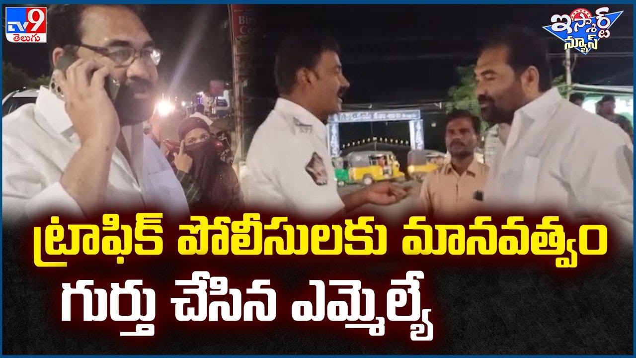 iSmart News : ట్రాఫిక్ పోలీసులకు మానవత్వం గుర్తు చేసిన ఎమ్మెల్యే | MLA Kotamreddy Sridhar Reddy -TV9