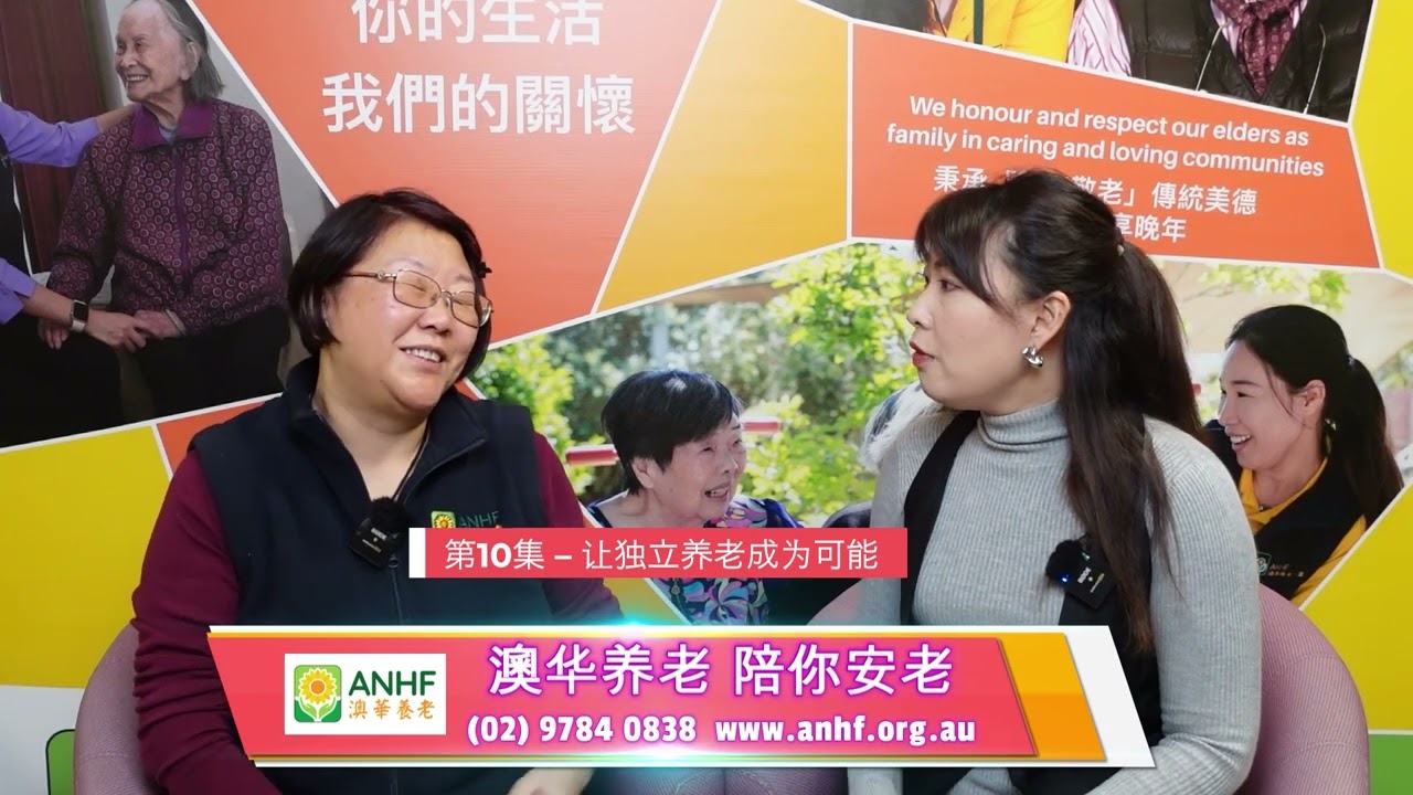 澳洲养老一点通 第十期 &ndash;让独立养老成为可能