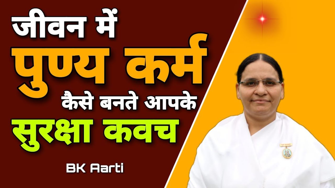 Bk Aarti जीवन में पुण्य कर्म कैसे बनते आपके सुरक्षा कवच Punya Karma l Low of karma l Paap or Punya