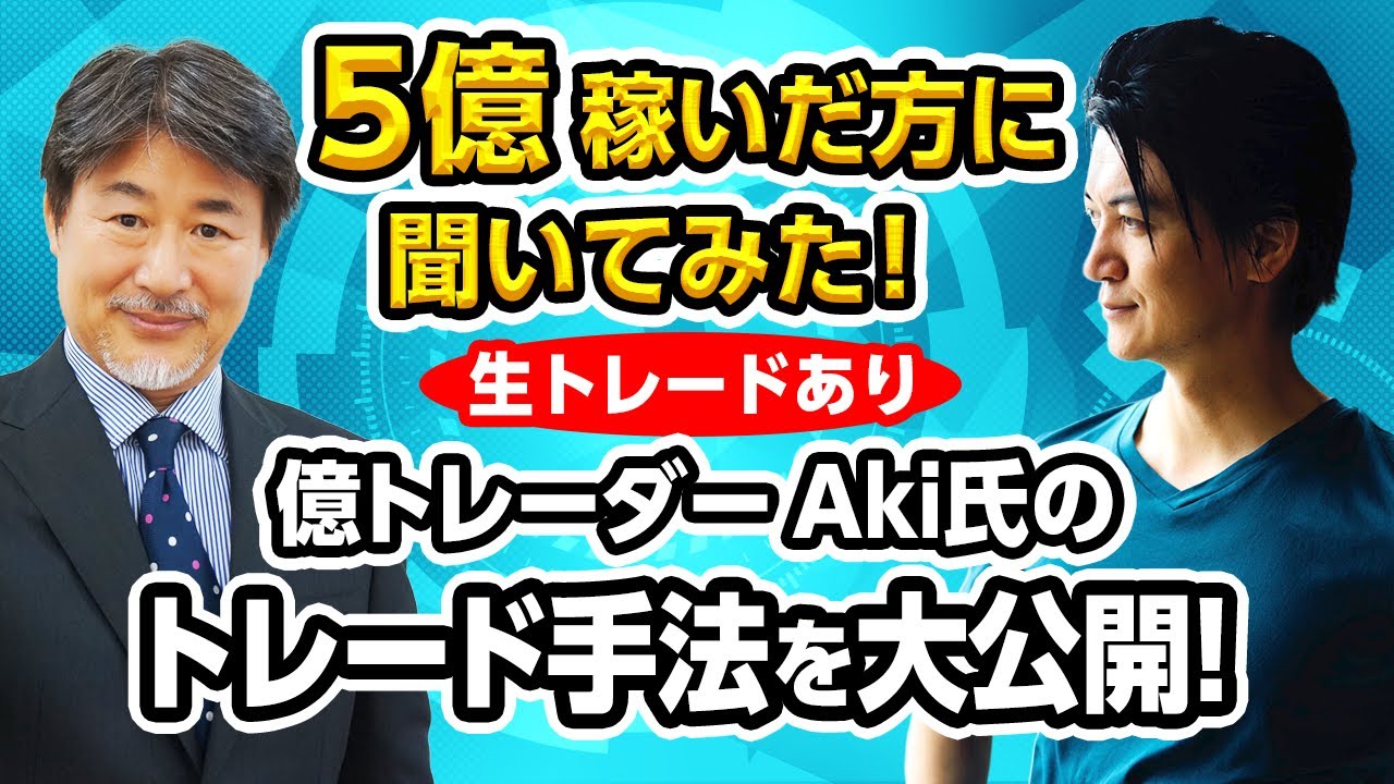 億トレーダーAki氏のトレード手法Live！