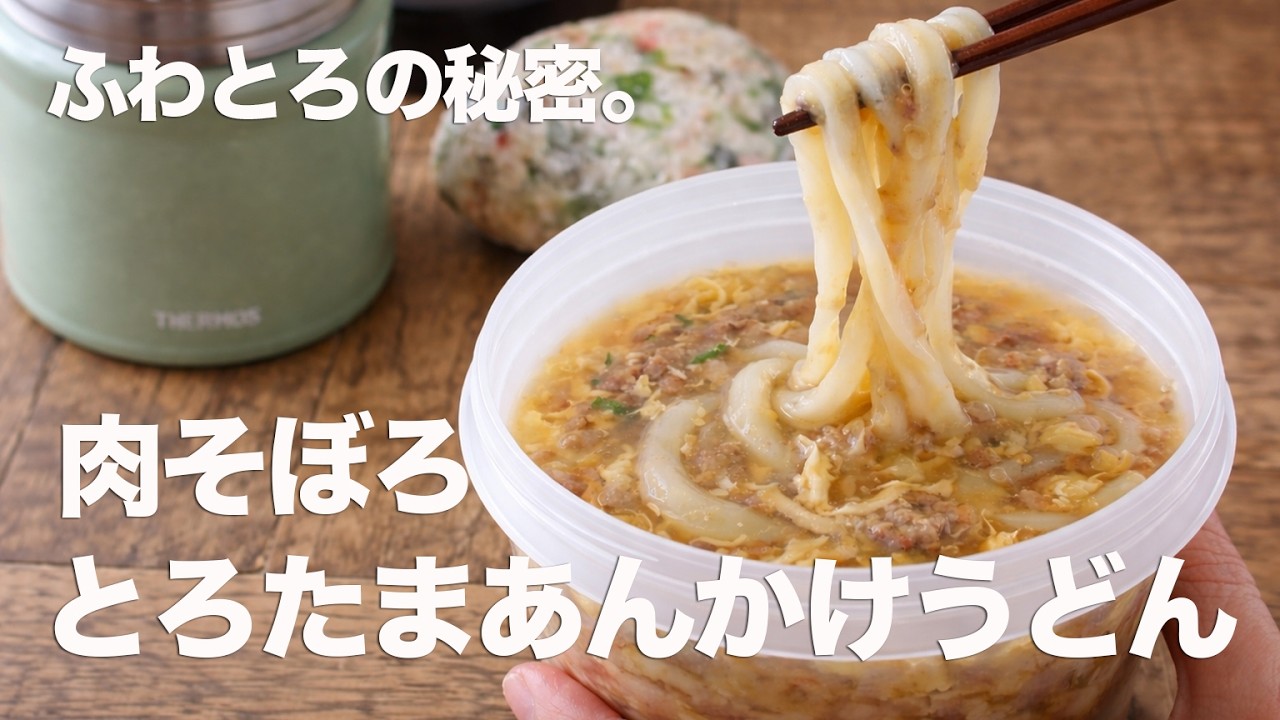 冬のうどん弁当はこれが正解！絶品とろたまあんかけうどん