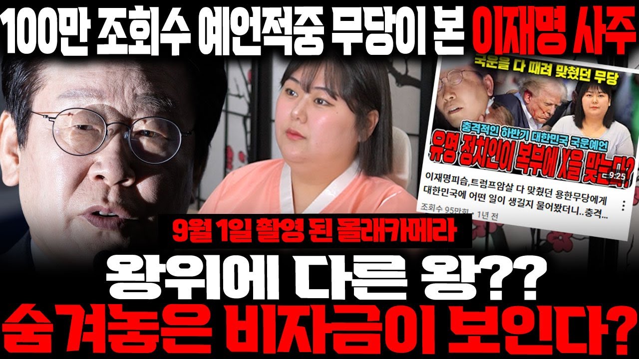 100만 조회수 예언적중🎯 무당이 본 '이재명' 사주와 미래 