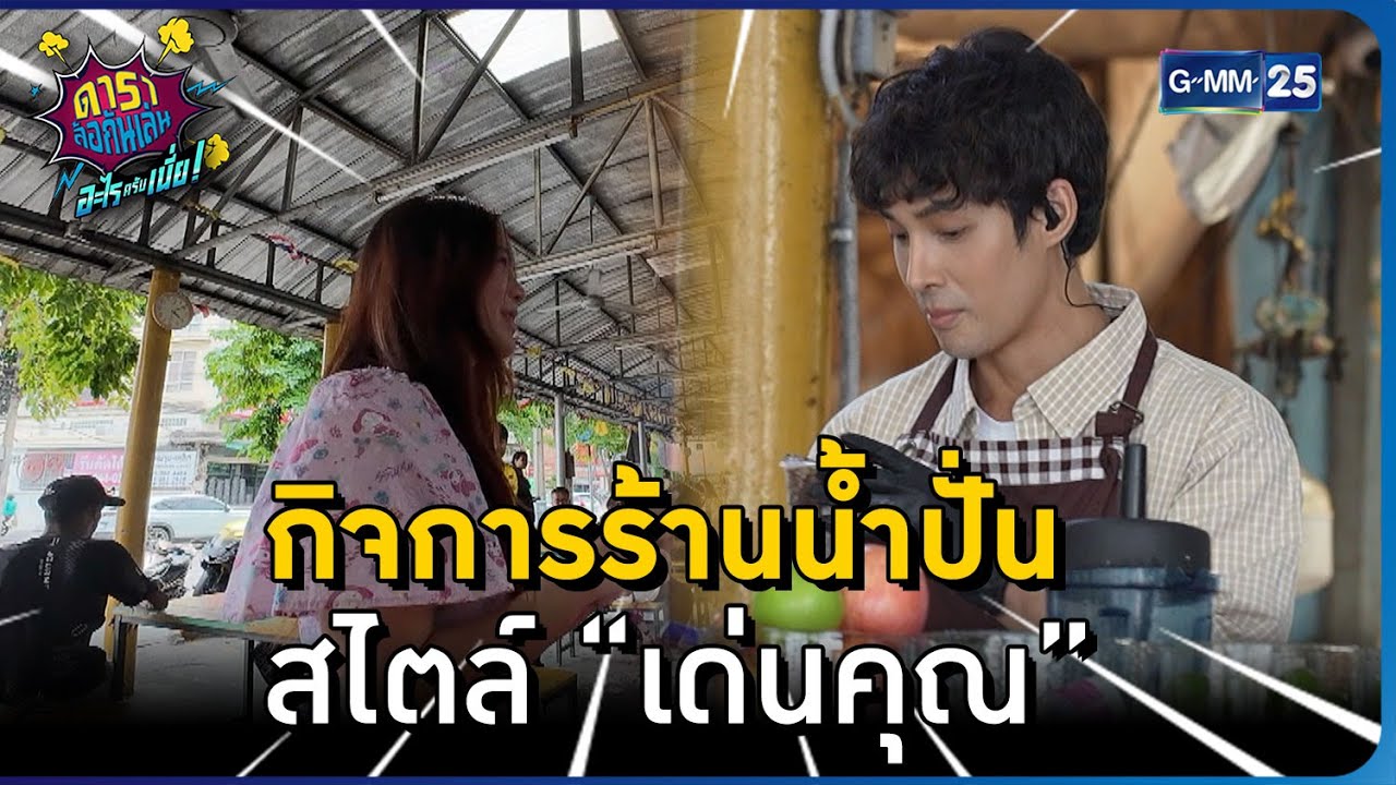 กิจการร้านน้ำปั่น สไตล์ “เด่นคุณ” l HIGHLIGHT ดาราล้อกันเล่นอะไรครับเนี่ย!! EP.39 | GMM25