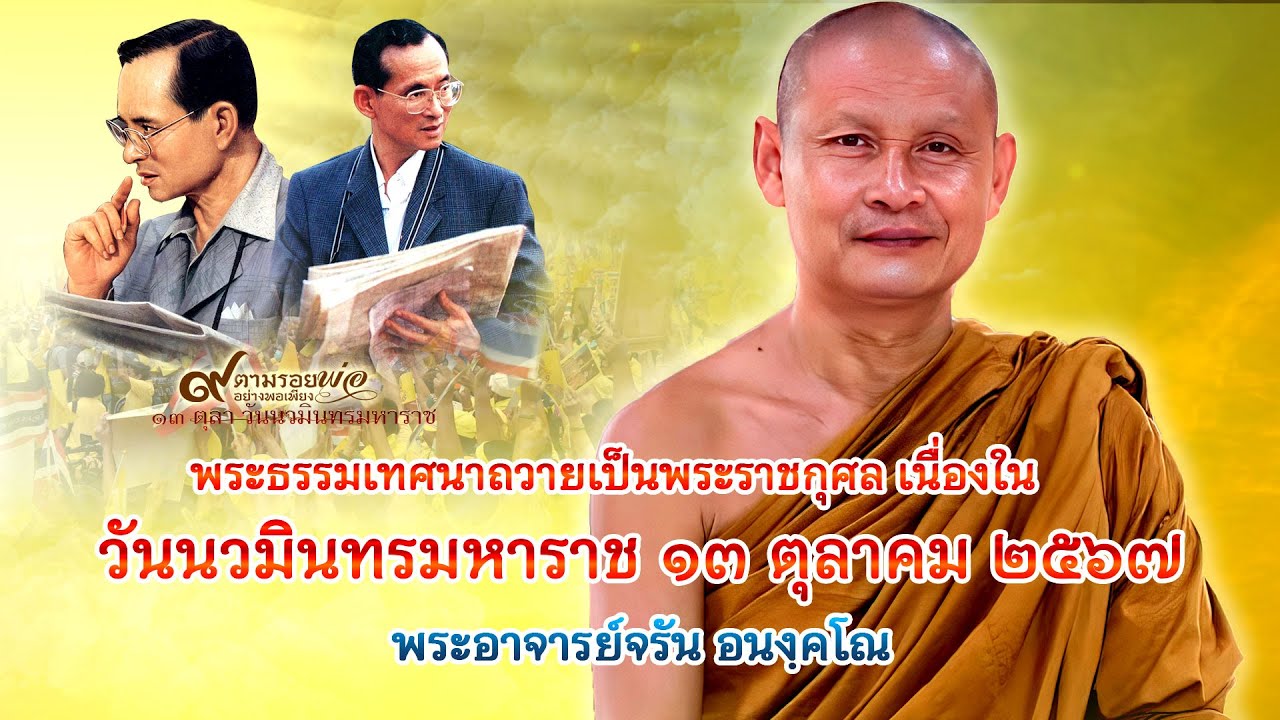 วันนวมินทรมหาราช #พระอาจารย์จรัน_อนงฺคโณ