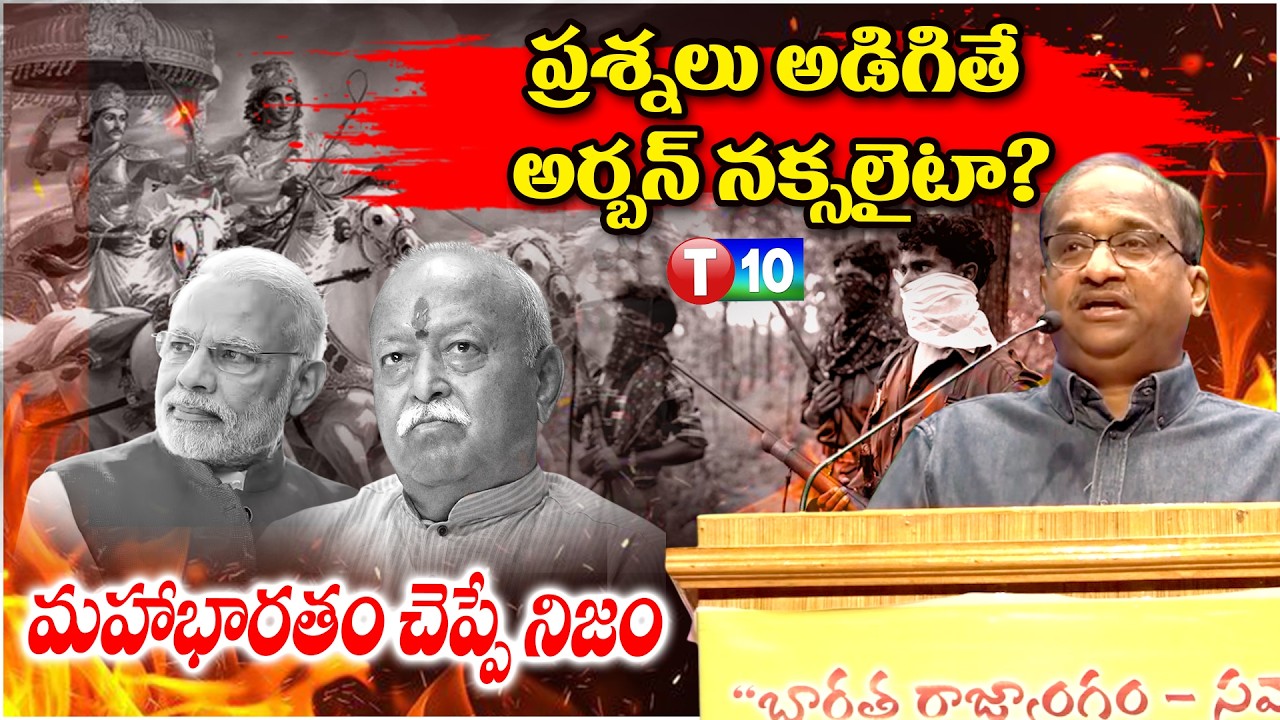 ప్రశ్నిస్తే అర్బన్ నక్సలైట్! మరి మహాభారతం ఎలా మొదలైంది? || Professor K .Nageshwar || T10