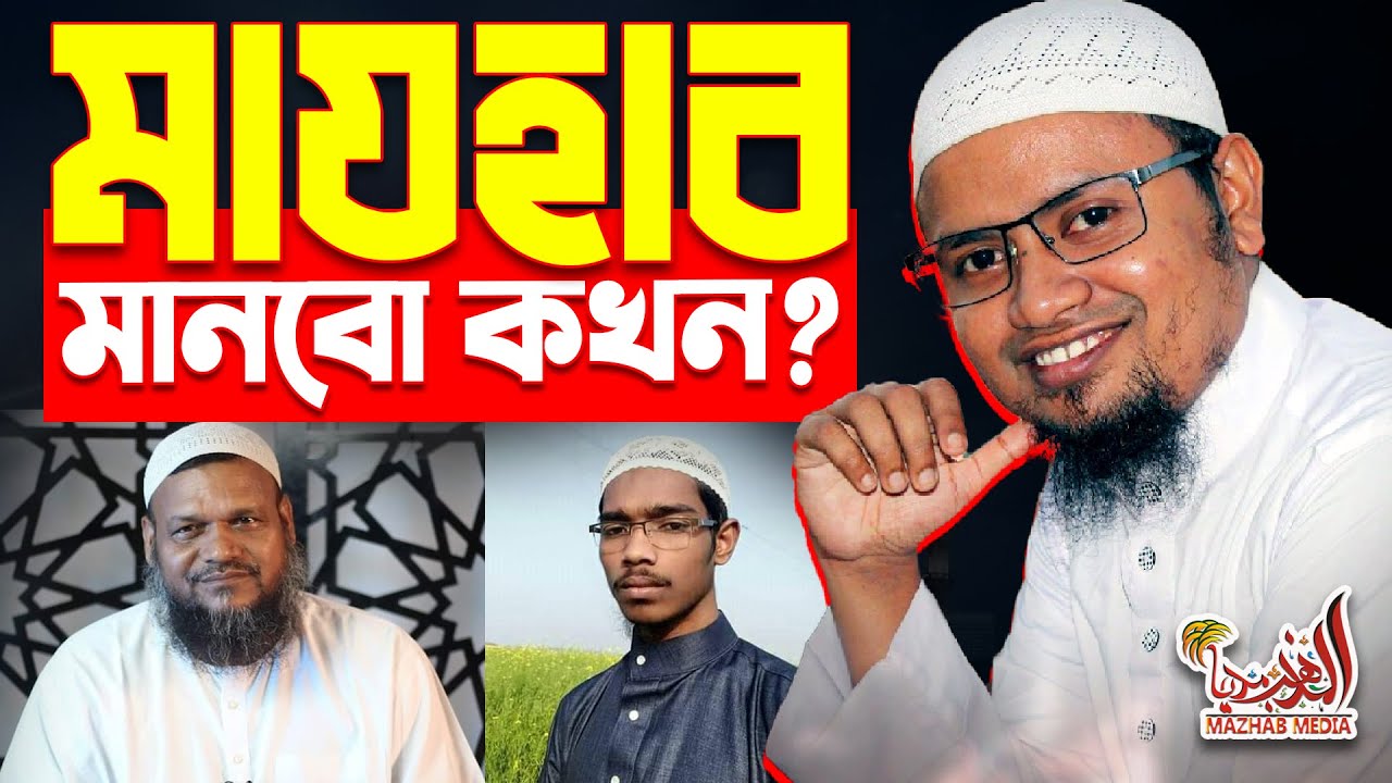 আব্দুর রাজ্জাক বিন ইউসুফ ও বাশার বিন হায়াত এর মাযহাব নিয়ে কটুক্তির কড়া জবাব Mufti Rezaul Karim Abrar