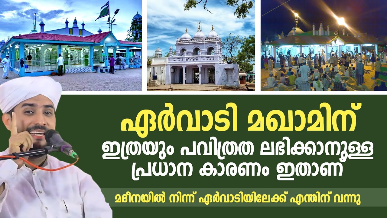 ഏർവാടി മഖാമിന് ഇത്രയും പവിത്രത ലഭിക്കാനുള്ള പ്രധാന കാരണം ഇതാണ് | Ervadi Dargah | shajahan rahmani