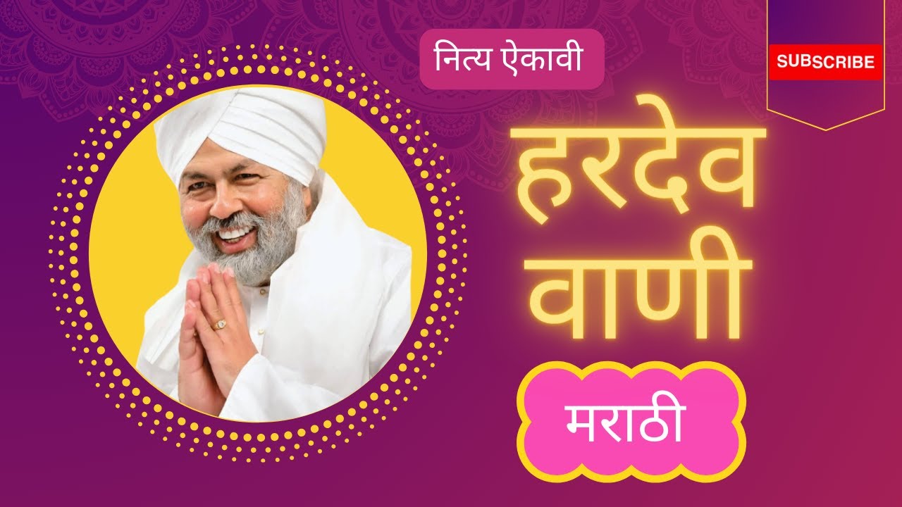 हरदेव वाणी मराठी | नॉन स्टॉप हरदेव वाणी मराठी | Hardev vani marathi  @teribandagi
