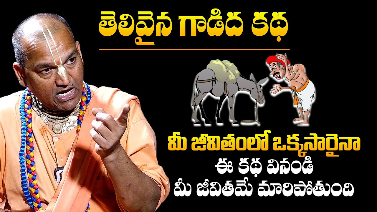 ఈ కథ వినండి మీ జీవితమే మారిపోతుంది : Prabhudas Radha Manohar Das Shares A Moral story