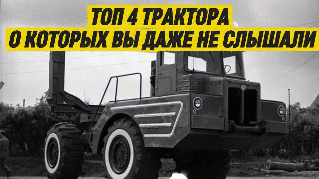ТОП 4 ТРАКТОРА О КОТОРЫХ ВЫ ДАЖЕ НЕ СЛЫШАЛИ