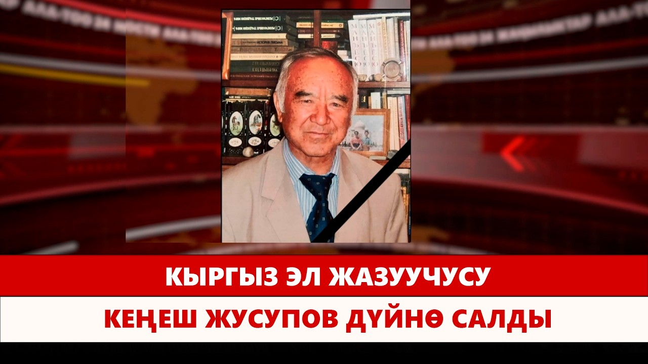Кыргыз эл жазуучусу Кеңеш Жусупов дүйнө салды