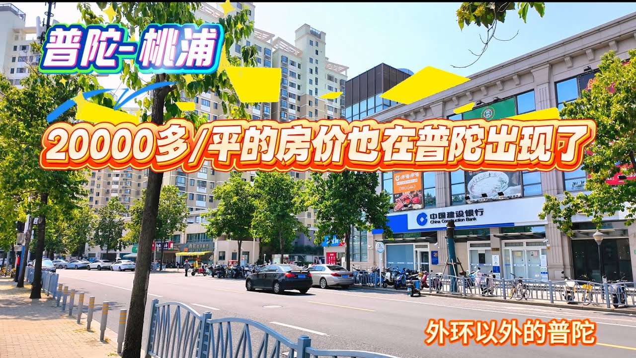 4K-普陀-桃浦 | 20000多/平的房价也在普陀出现了 | 外环外的普陀 | 老牌社区 原先属于嘉定 | 上海居住 | 上海现状
