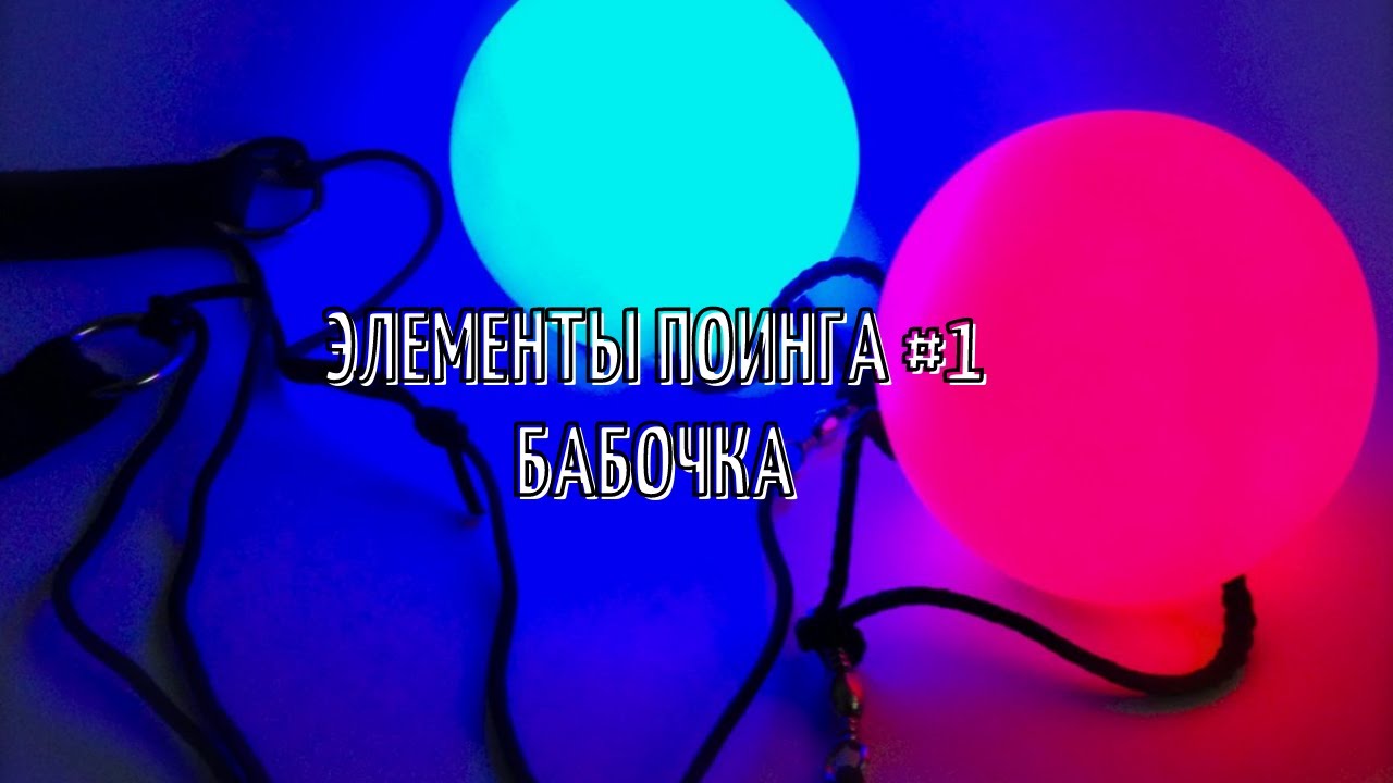 Как научиться крутить пои (элемент Бабочка)