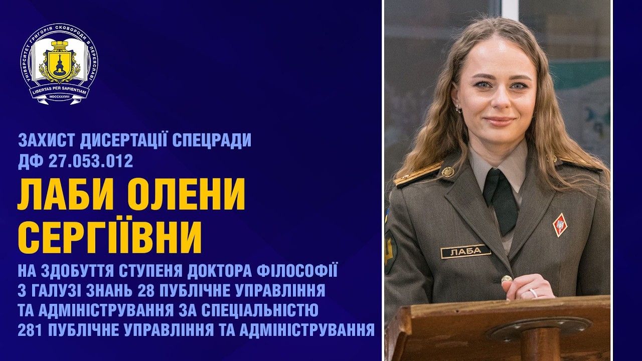 Захист дисертації спецради ДФ 27.053.012 Лаби О.С. (05.03.2026 р.)