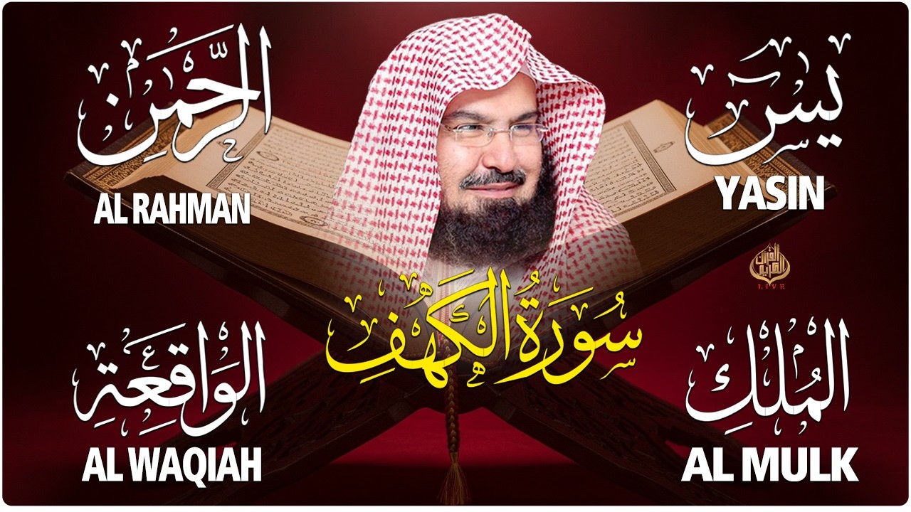 سورة يس + الواقعة + الرحمن + الملك + الكهف للرزق والشفاء العاجل باذن الله💚 عبد الرحمن السديس