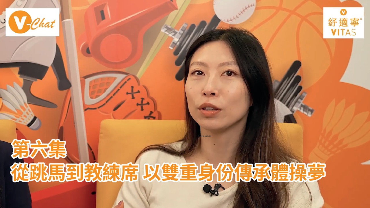 【V-Chat】第六集｜黃曉盈：從跳馬到教練席 以雙重身份傳承體操夢