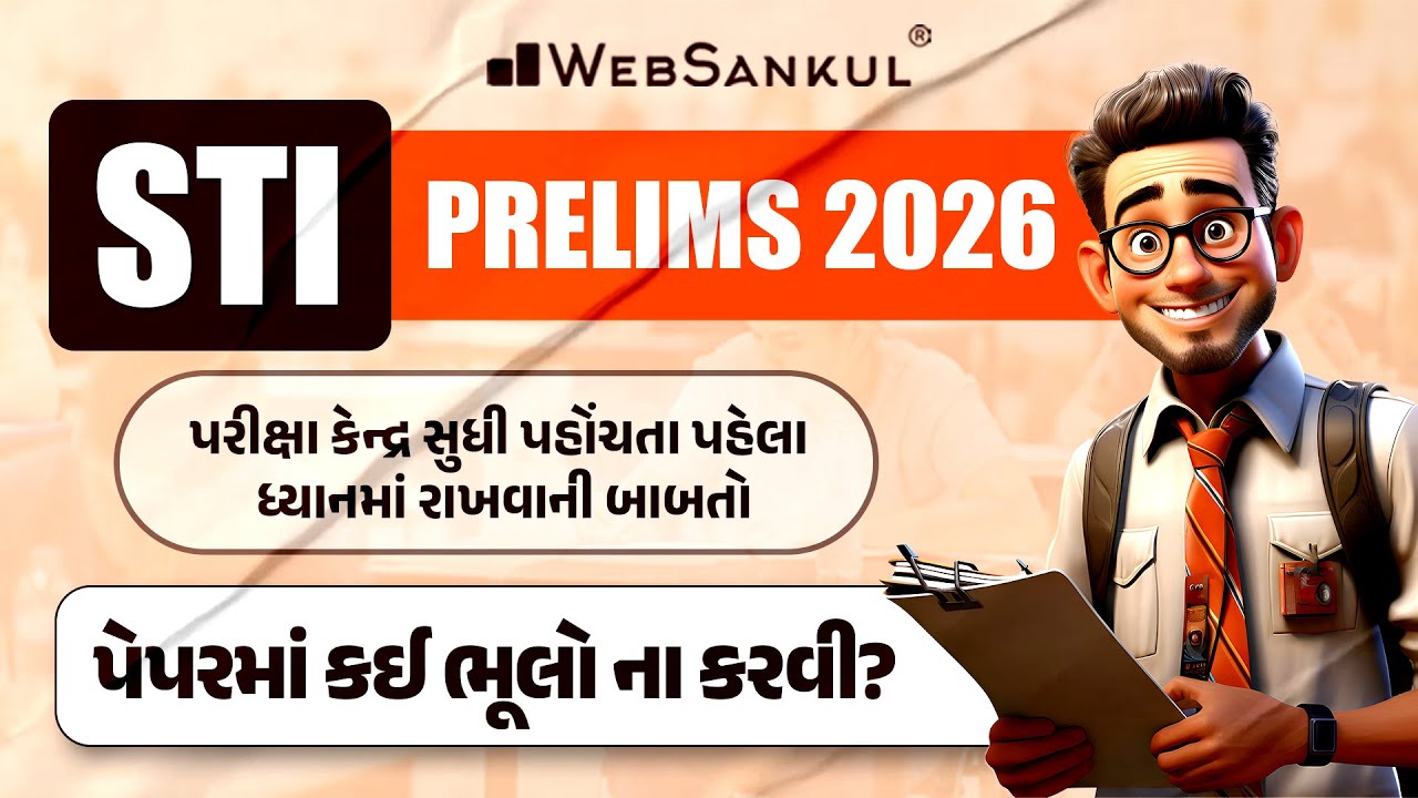 STI Prelimsમાં પરીક્ષા કેન્દ્ર સુધી પહોંચતા પહેલા ધ્યાનમાં રાખવાની બાબતો | પેપરમાં કઈ ભૂલો ના કરવી?