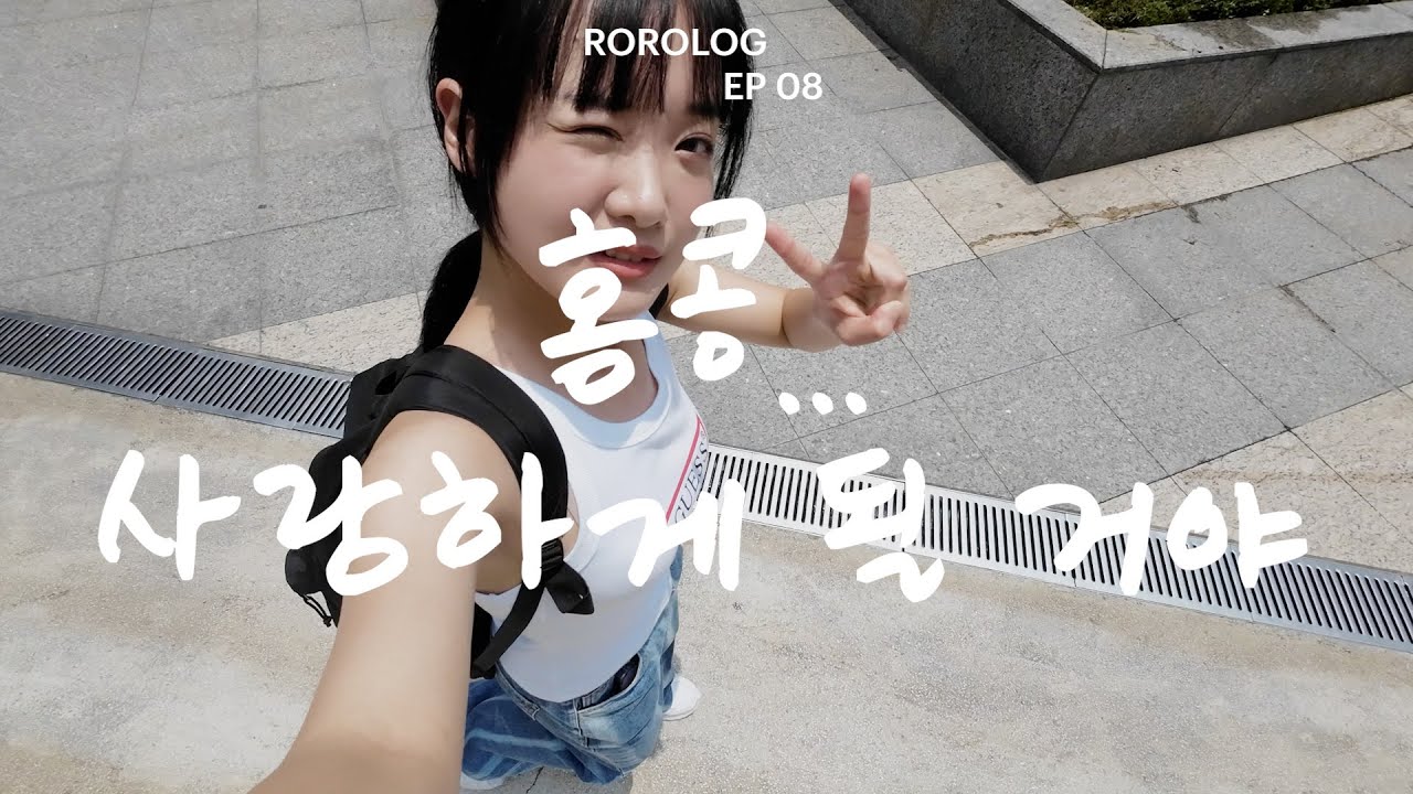 [ROROLOG.08] 홍콩... 사랑하게 될 거야
