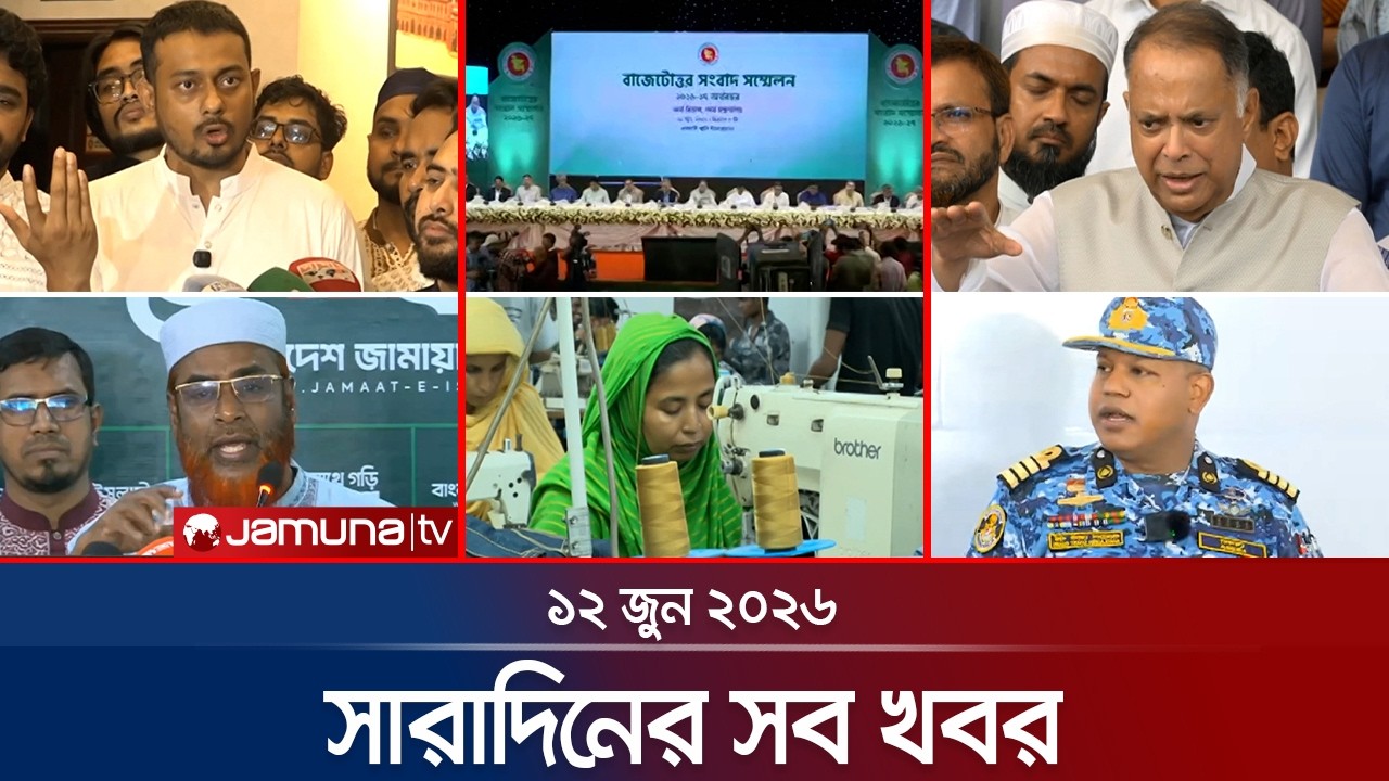 সারাদিনের সব খবর একসাথে | Sob Khobor | 6 PM | 12 June 2026 | Jamuna TV
