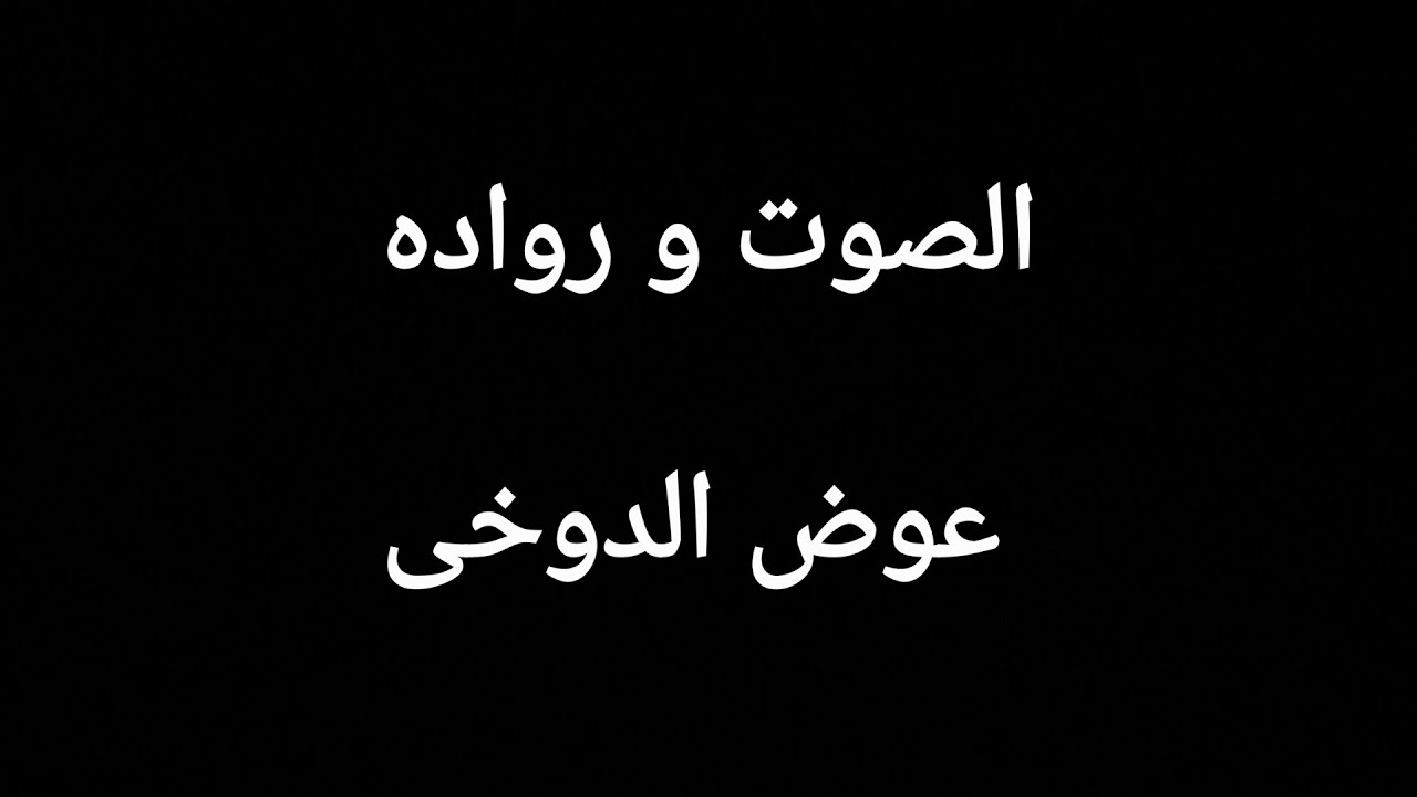 عوض الدوخى الصوت وروادة